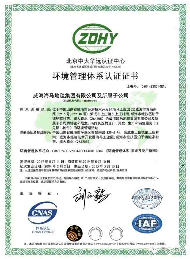 海馬環境管理體系認證
